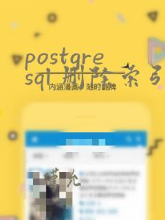 postgresql 删除索引