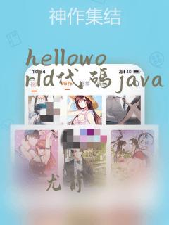 helloworld代码java