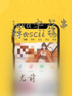 java字符串转ascii码