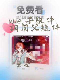 vue 子组件调用父组件方法