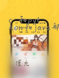 c  和python和java哪个用处大
