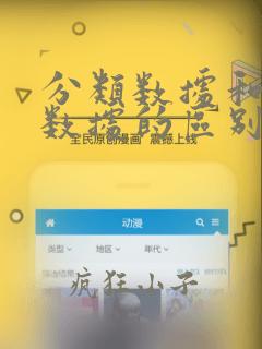 分类数据和顺序数据的区别