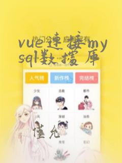 vue连接mysql数据库