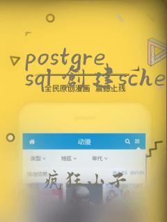 postgresql 创建schema