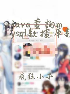 java查询mysql数据库数据