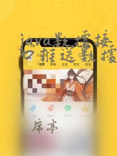 java数据接口推送数据