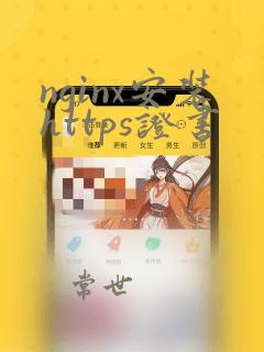 nginx安装https证书