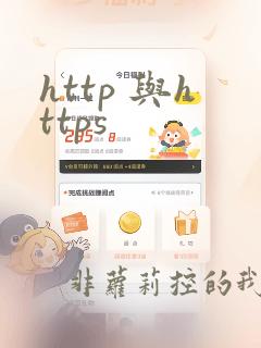 http 与https