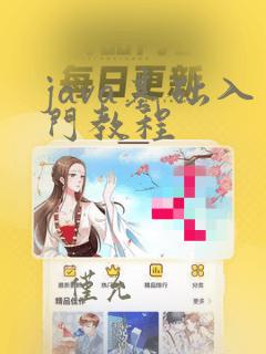 java基础入门教程