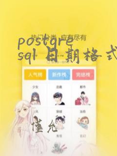 postgresql 日期格式
