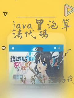 java冒泡算法代码