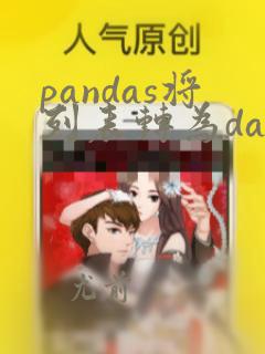 pandas将列表转为dataframe