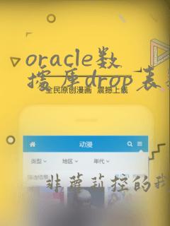 oracle数据库drop表数据恢复