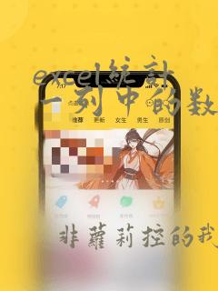 excel统计一列中的数据个数