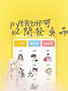 python可以开发桌面应用软件