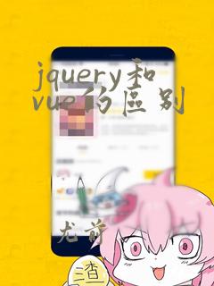 jquery和vue的区别