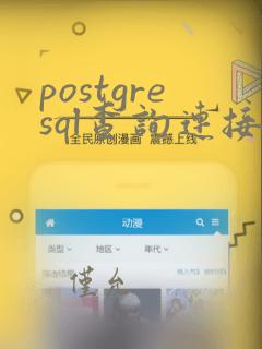 postgresql查询连接数