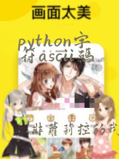 python字符ascii码