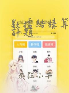 数据结构算法设计题
