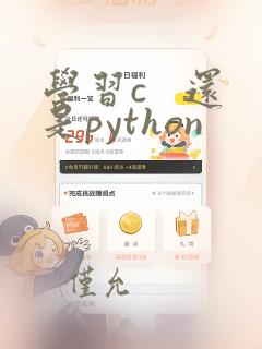 学习c   还是python