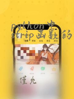 python中strip函数的用法