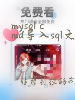 mysql cmd导入sql文件