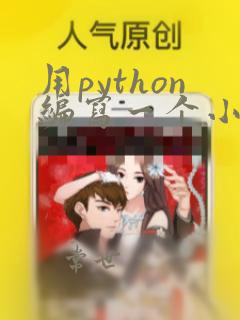 用python编写一个小程序
