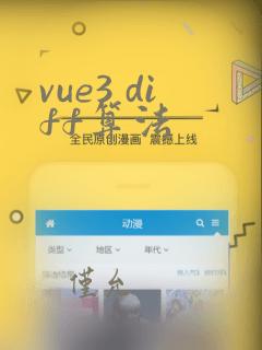 vue3 diff算法