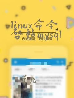 linux命令启动mysql