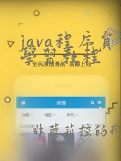 java程序员学习教程