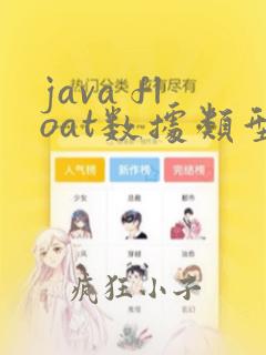 java float数据类型
