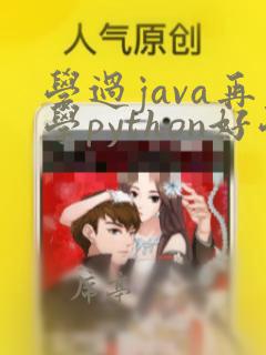 学过java再学python好学吗