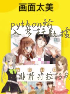 python输入多行数据 input