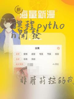 课程python开发