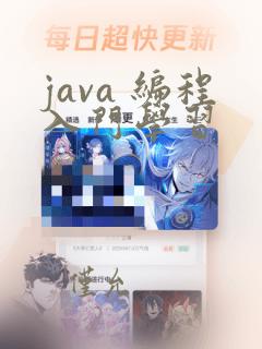 java 编程入门学习