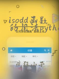 isodd函数的用法python