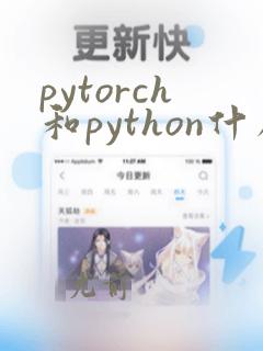 pytorch和python什么关系