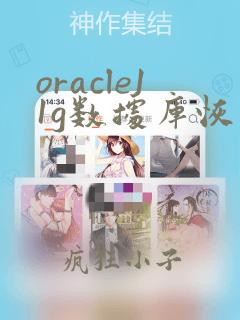 oracle11g数据库恢复