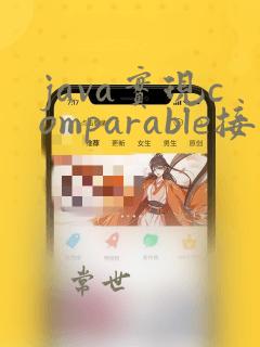 java实现comparable接口