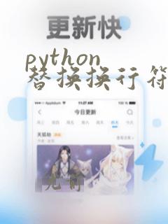 python 替换换行符