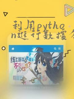 利用python进行数据分析 pdf