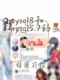mysql8和mysql5.7的区别