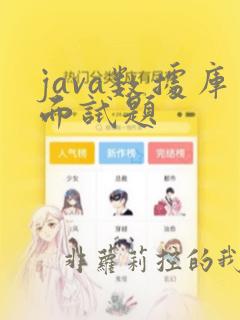 java数据库面试题