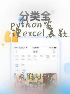 python处理excel表数据