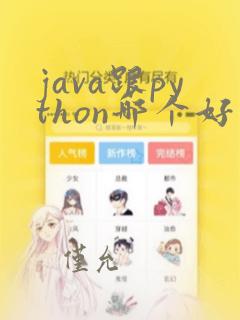 java跟python哪个好