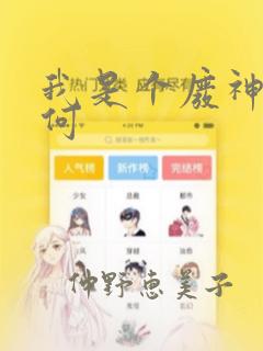 我是个废神又如何：结局+番外