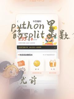 python里的split函数分割数据