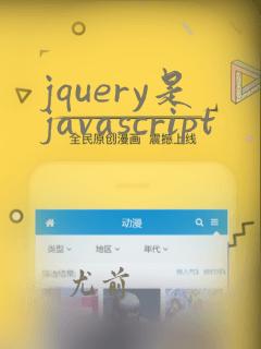 jquery是javascript