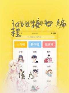 java接口编程