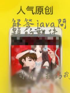 解答java问题的软件